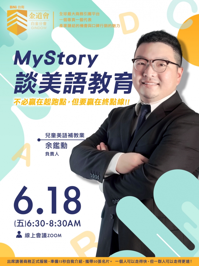 【MyStory談美語教育—不必贏在起跑點，但要贏在終點線 】(圖)